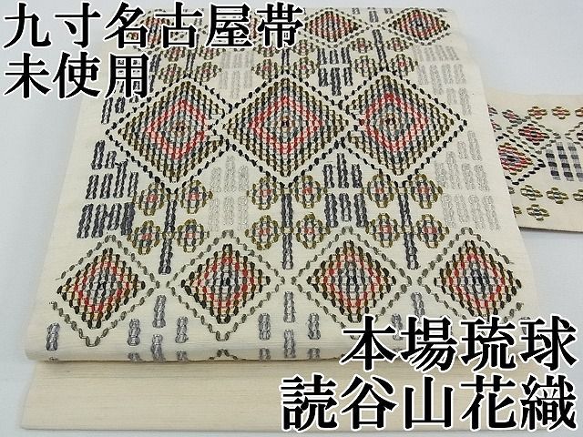 平和屋本店□極上 本場琉球 読谷山花織 紬地 九寸名古屋帯 逸品 未使用  