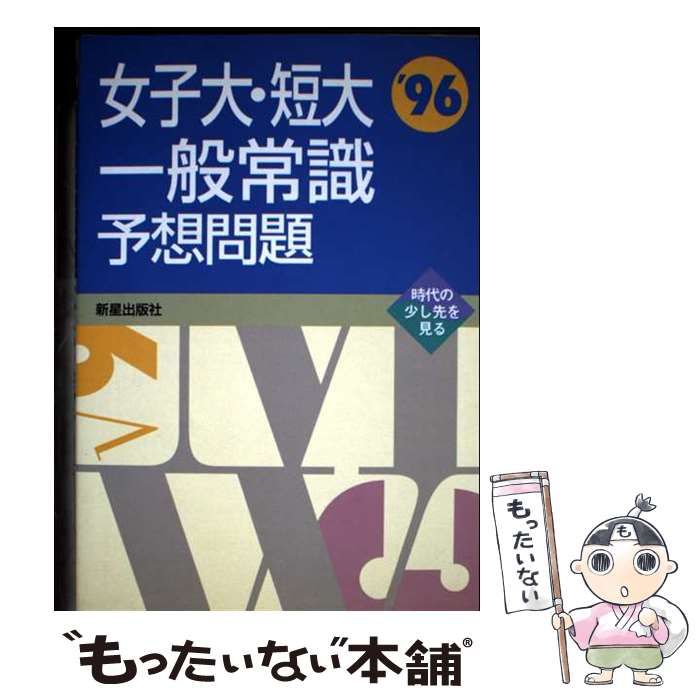 女子大 短大一般常識予想問題 ’96 就職試験精選問題シリーズ | 受験研究会 | 新星出版社