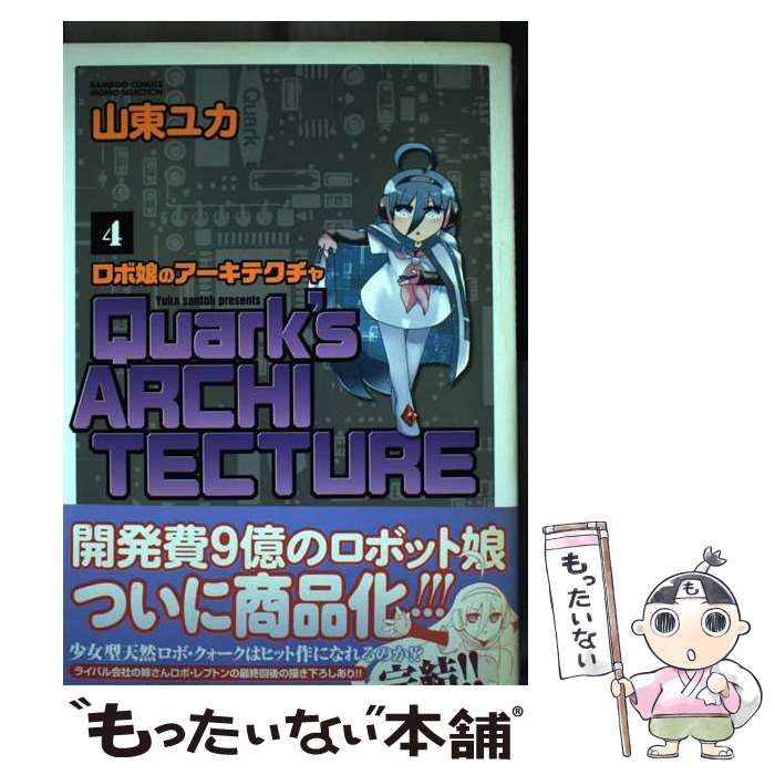 【中古】 ロボ娘のアーキテクチャ 4 / 山東 ユカ / 竹書房