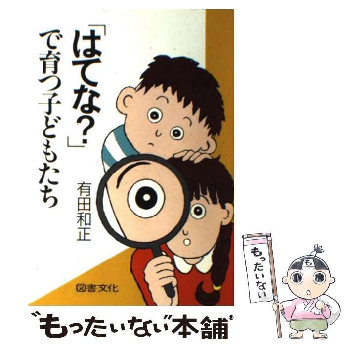 【中古】 「はてな？」で育つ子どもたち/図書文化社/有田和正 はてな？」で育つ子どもたち 中古本・書籍 | ブックオフ公式