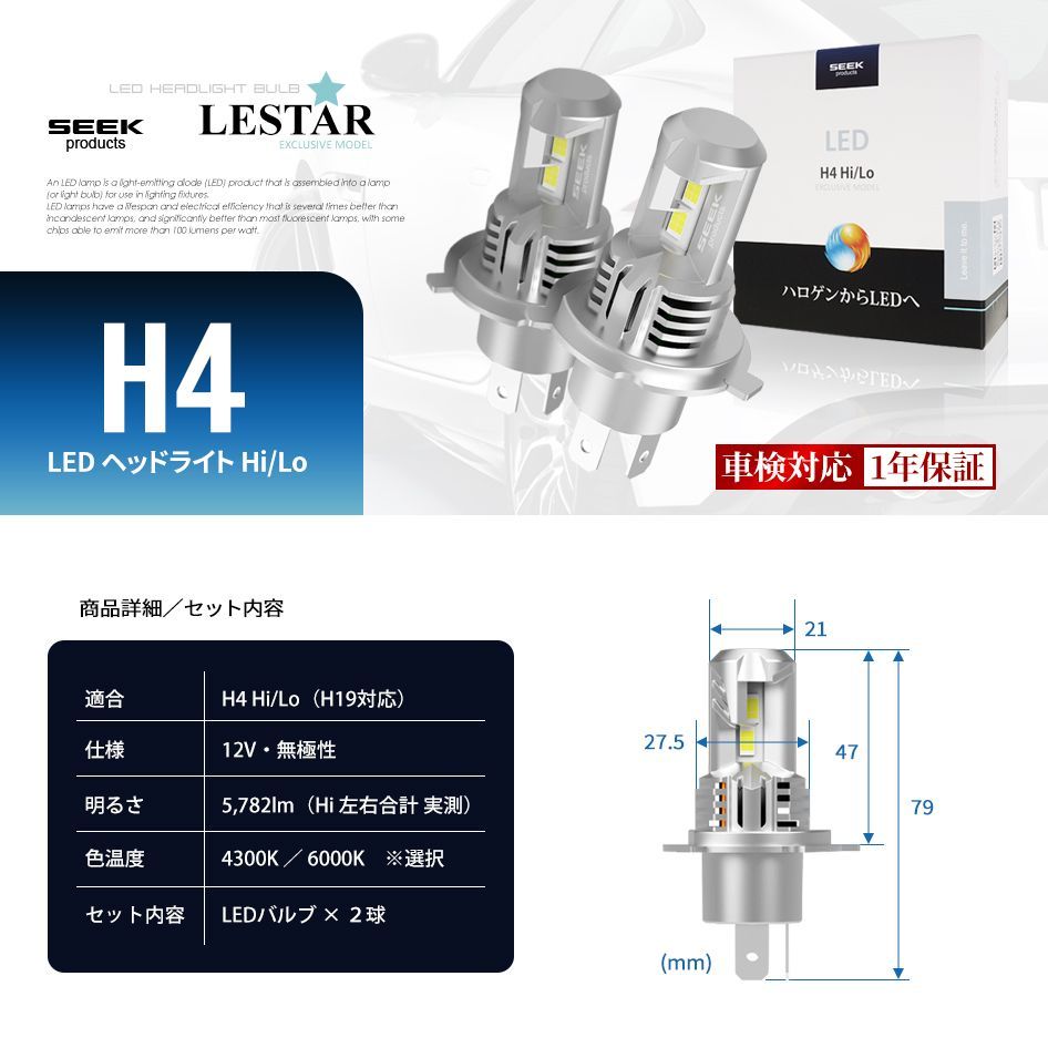 ■SEEK Products 公式■ NISSAN X-TRAIL H15.6〜H19.7 LEDヘッドライト H4 バルブ Hi/Lo ポン付 後付け 4300K 6000K 車検対応 1年保証 LESTAR 宅配便 送料無料-9