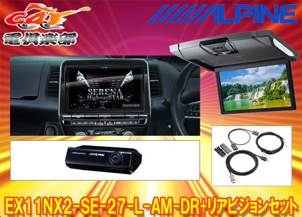 アルパインEX11NX2-SE-27-L-AM-DR+RSH10XS-R-Sセレナ/セレナe-POWER(C27系MC後R1/8～)専用ビッグX+リアビジョンSET  - メルカリ