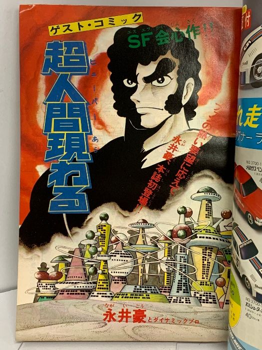 月刊マンガ少年　１９７７年　１２冊セット　朝日ソノラマ 月刊マンガ少年 1977年 12冊セット 朝日ソノラマ