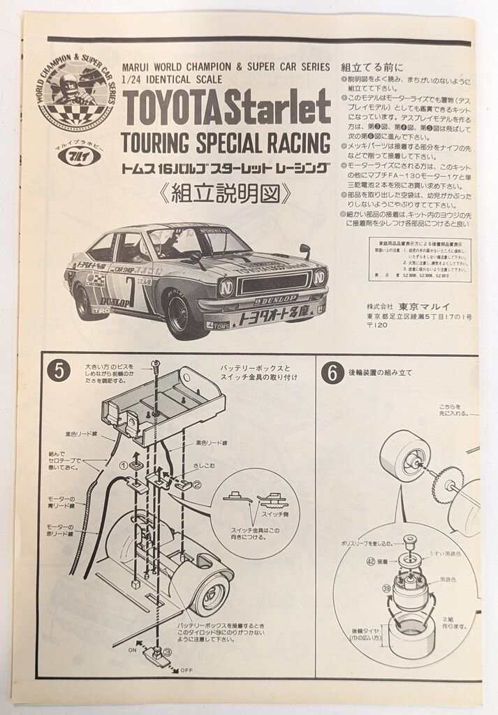 未組立 マルイ 1/24 トヨタ トムス 16バルブ スターレット レーシング
