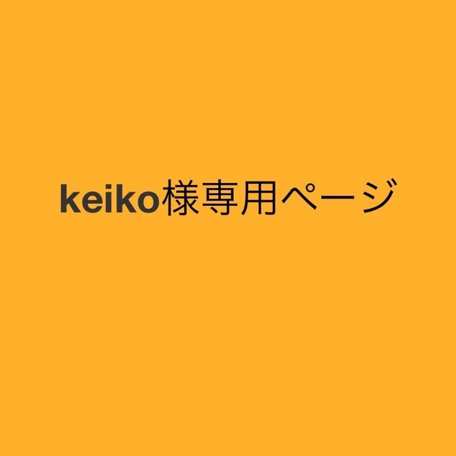 KEIKO様 専用 懐かしい