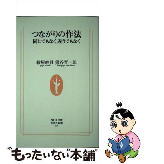 中古】 つながりの作法 同じでもなく 違うでもなく （生活人新書