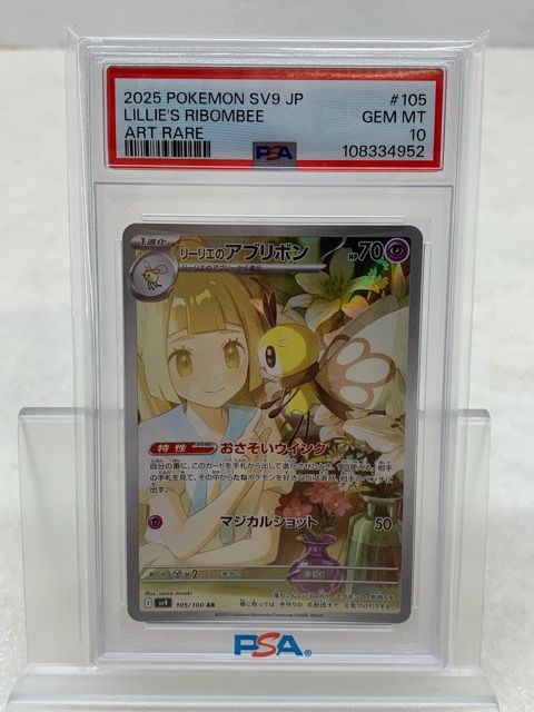 PSA10 ポケモンカード ポケカ リーリエのアブリボン SV9 105/100