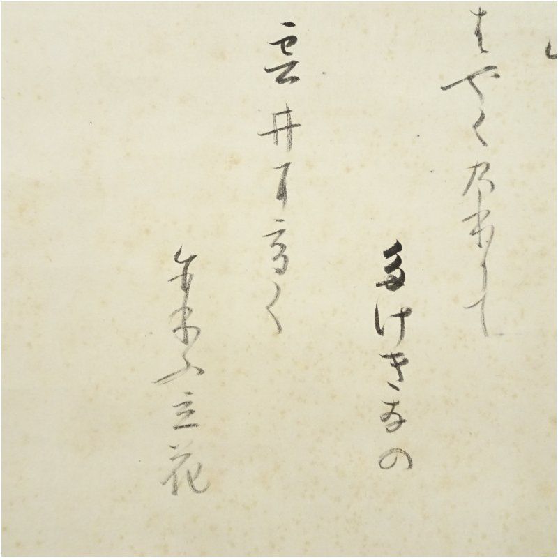 大徳寺435世 大綱宗彦筆 和歌 肉筆紙本掛軸（前大徳 宮西玄性識箱