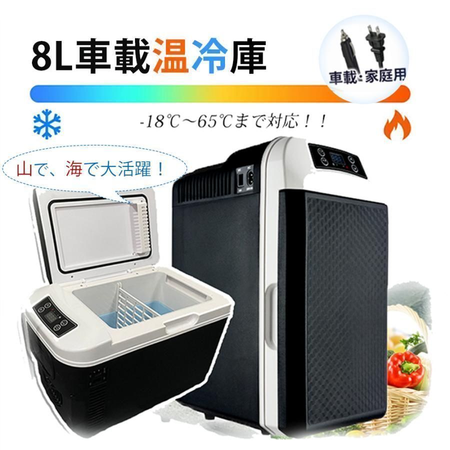車載冷蔵庫 8L ポータブル冷蔵庫 -10℃? 65℃調整 持ち運べる小型 クーラーボックス 家庭用車載用 立ち置き|平置き DC12V|110V ブラック kkklem