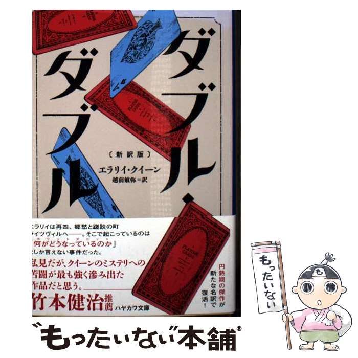 【中古】 ダブル・ダブル/早川書房/エラリ・クイーン ダブル・ダブル ハヤカワ文庫 中古本・書籍 | ブックオフ公式