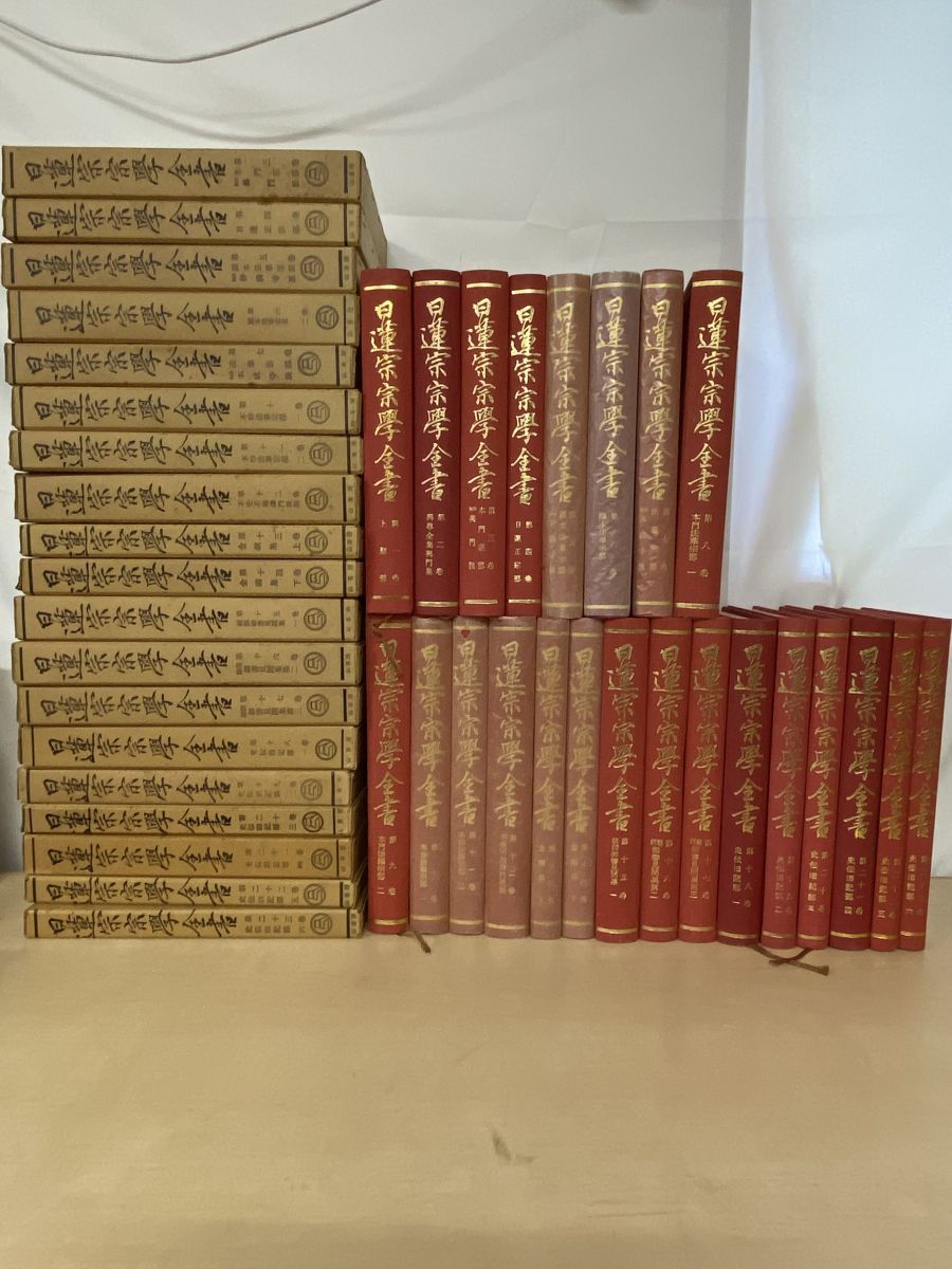 日蓮宗宗学全書 全巻セット 23巻揃 山喜房仏書林 立生大学 1 2 8 9巻函なし 多数蔵印有