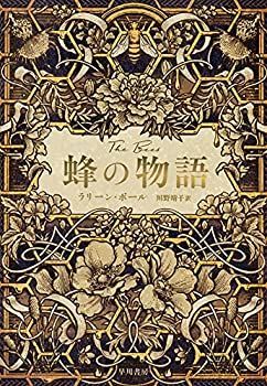 【中古-非常に良い】 蜂の物語
