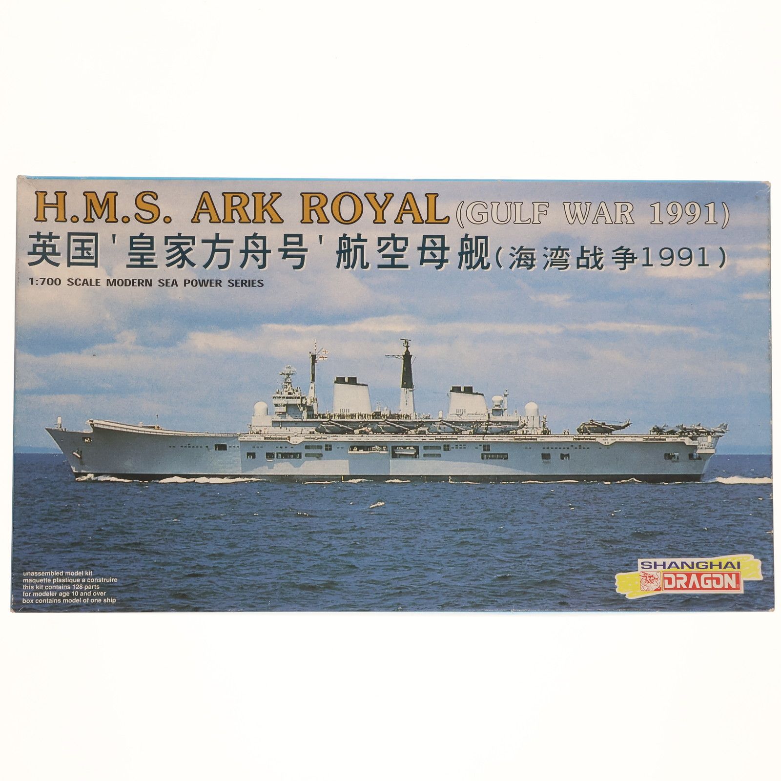 最後の1点！イギリス海軍1/700航空母艦アークロイヤル湾岸戦争1991年 最後の1点！イギリス海軍1/700航空母艦アークロイヤル湾岸戦争