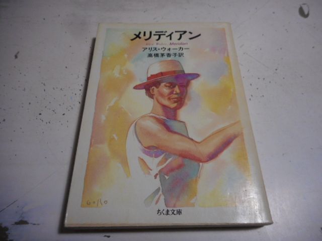 【中古】 メリディアン/筑摩書房/アリス・ウォーカー 中古】 メリディアン/筑摩書房/アリス・ウォーカーの通販 by