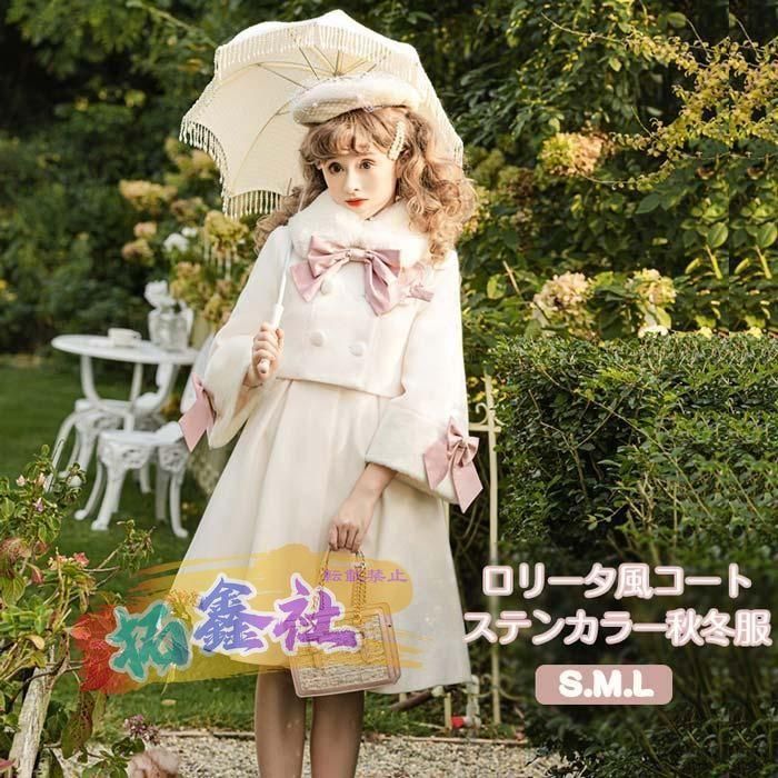 ステンカラーコート ロリータ 冬服 ファー リボン レディース ジャケット ミディアムコート コート