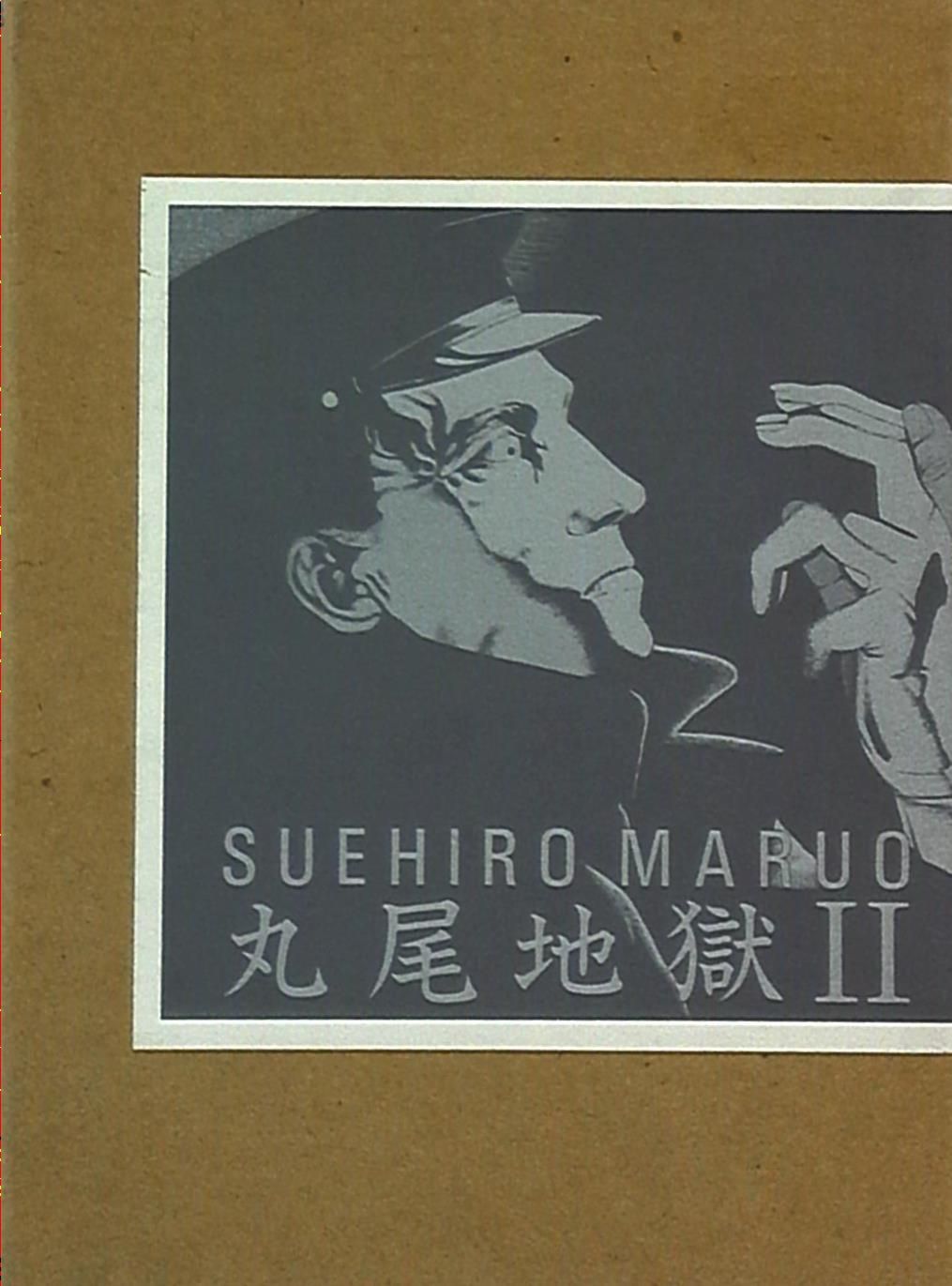 青林堂 丸尾末広 丸尾地獄2(旧版) - メルカリ