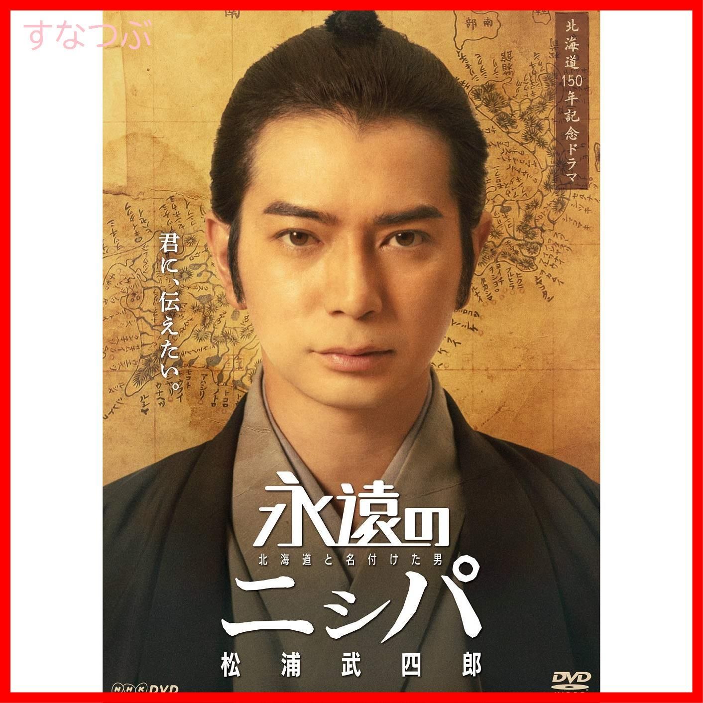 (未使用･未開封品)永遠のニシパ 北海道と名付けた男 松浦武四郎 [DVD] Amazon.co.jp: 永遠のニシパ 北海道と名付けた男 松浦武四郎