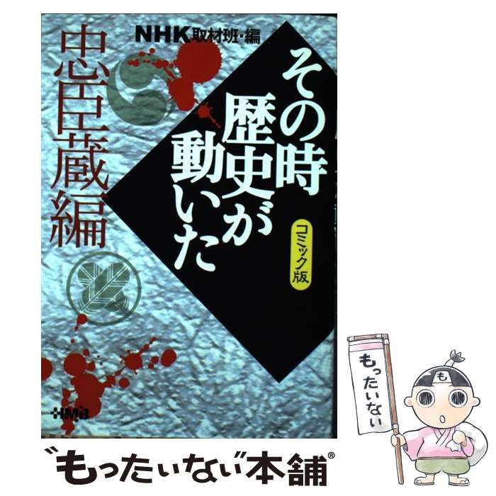 中古】 NHKその時歴史が動いた コミック版 忠臣蔵編 (HMB) / NHK取材班