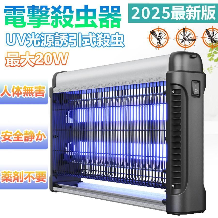 電撃殺虫器 蚊取り器 屋外 20W 省エネ 蚊取り 虫取り器 殺虫灯 薬剤不要 虫除けライト 吊り下げ 蚊取り機 誘蛾灯 蚊よけ UV光源吸引式殺虫