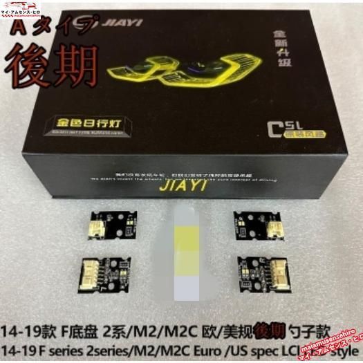 高品質JIAYI BMW 2シリーズM2C F87 F22 F23 ゴールドライト LEDバー デイライト DRL