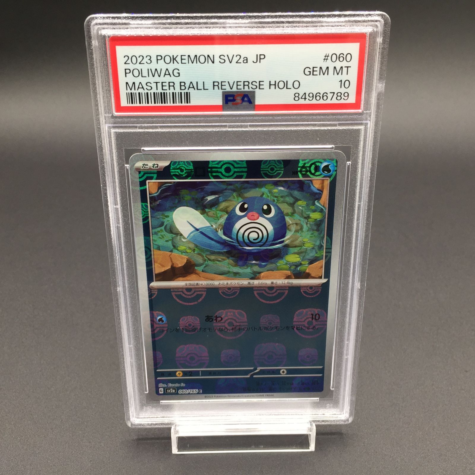 PSA10 ニョロモ マスターボールミラー 060/165 sv2a ポケモンカード