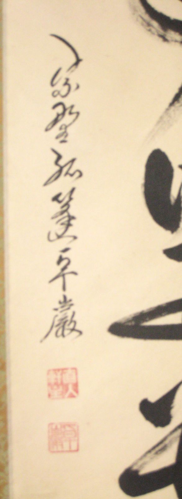 真筆】茶掛け 茶掛 無事是貴人◇大徳寺 塔頭孤篷庵 小堀卓厳 共