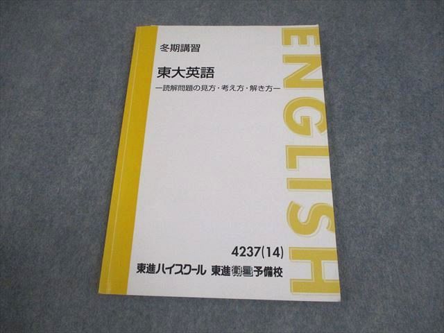 東進ハイスクール 東京大学 東大英語 読解問題の見方・考え方・解き方 テキスト 2014 冬期 太庸吉 009m0D 東進ハイスクール 東京大学 東大英語 読解問題の見方・考え方