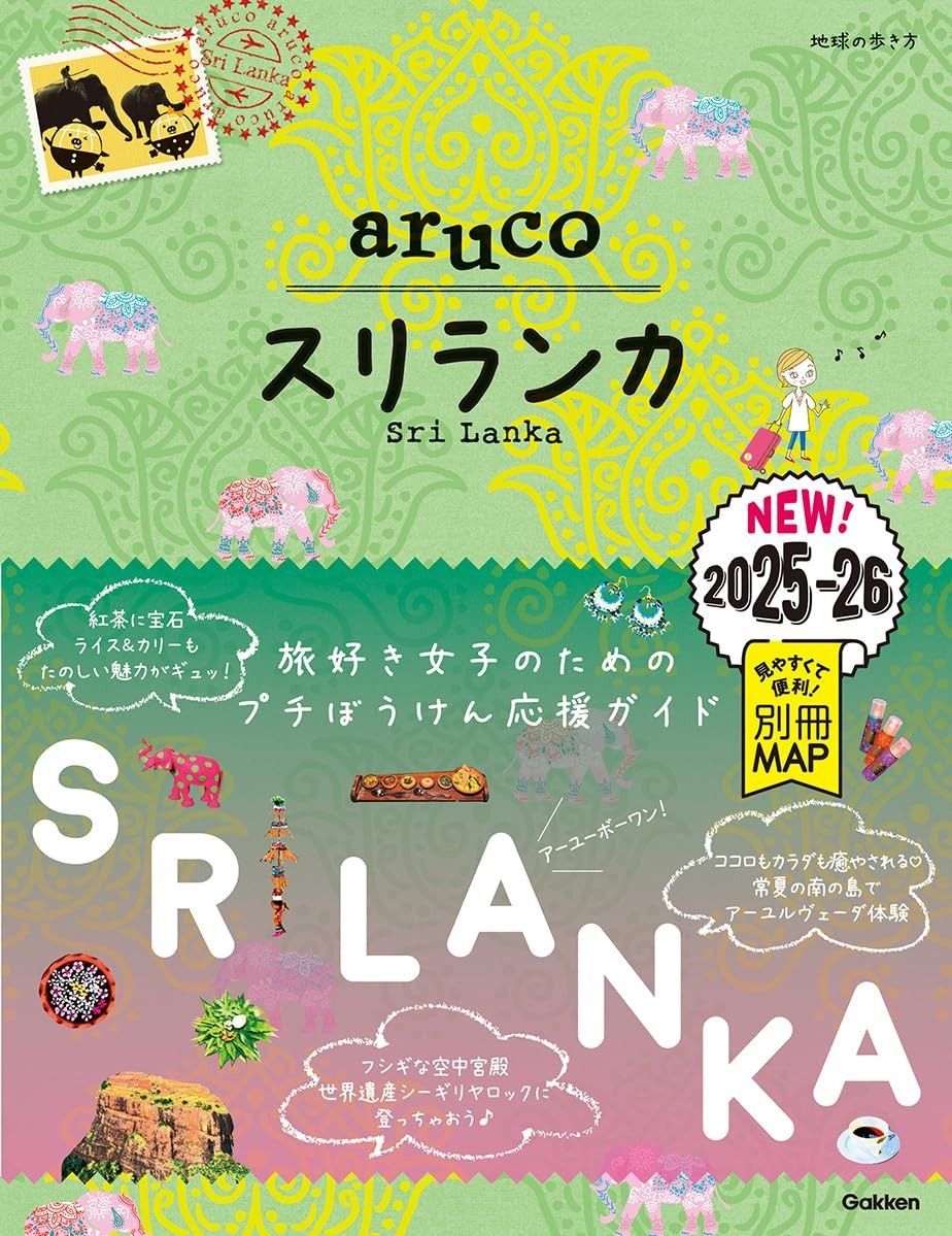 【驚きの破格値，品質保証】 19 地球の歩き方 aruco スリランカ 2025~2026 その他