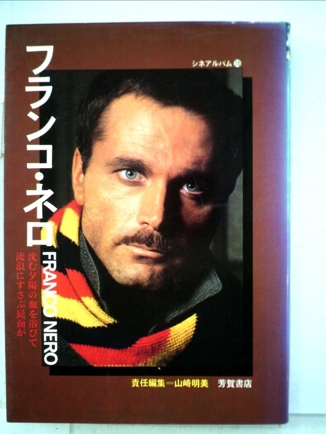 フランコ ネロ 1979年 シネアルバム 70