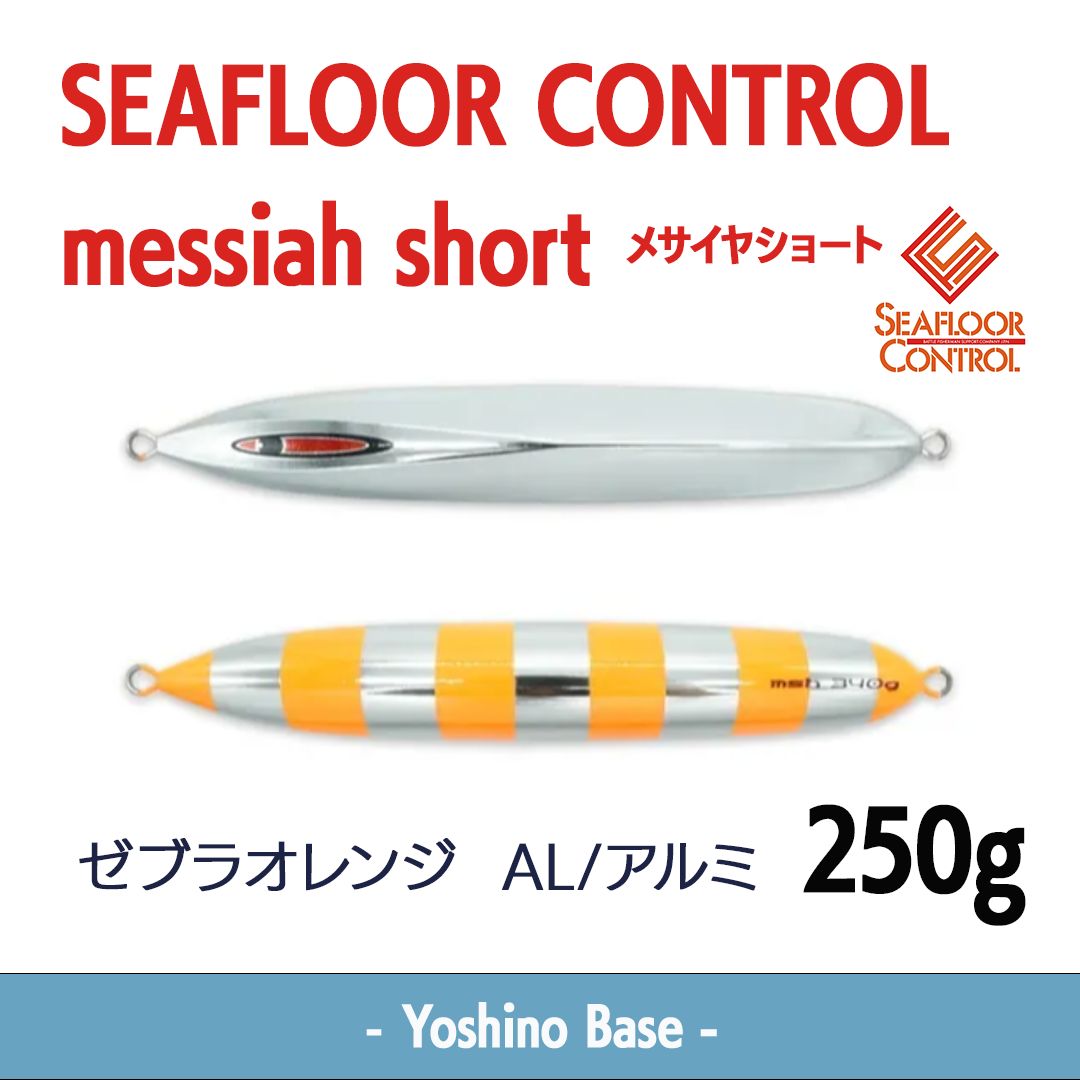 SEAFLOOR CONTROL messiah short 5個セット シーフロアコントロール メサイアショート5本セット メサイアショート