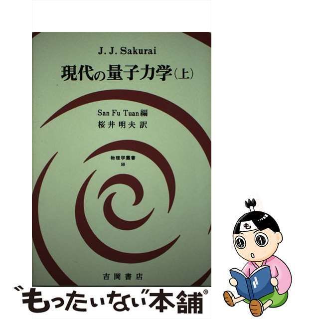 【中古】 現代の量子力学 上 (物理学叢書 56) / 桜井純、段三孚 / 吉岡書店