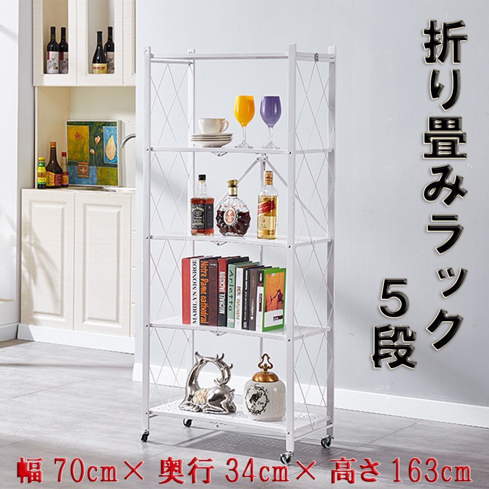 折り畳みラック 5段 34D x 70W x 163H cm キッチンラック防サビ加工 キャスター付き 食器棚 移動便利 組立簡単 キッチン家庭用 業務用