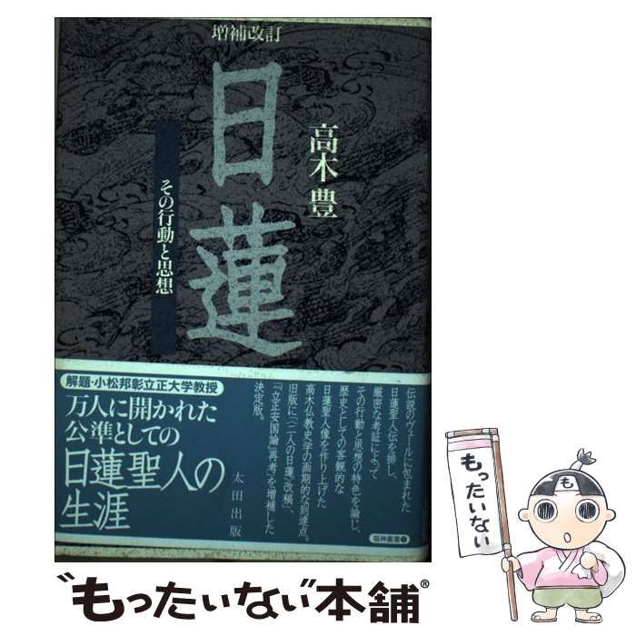日蓮 増補改訂 その行動と思想 高木豊
