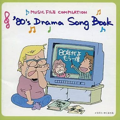 中古】TVサントラ 80's ドラマ・ソングブック - メルカリ