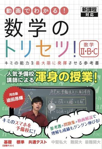 数学のトリセツ！数学Ⅱ・B・C ( 新課程 )