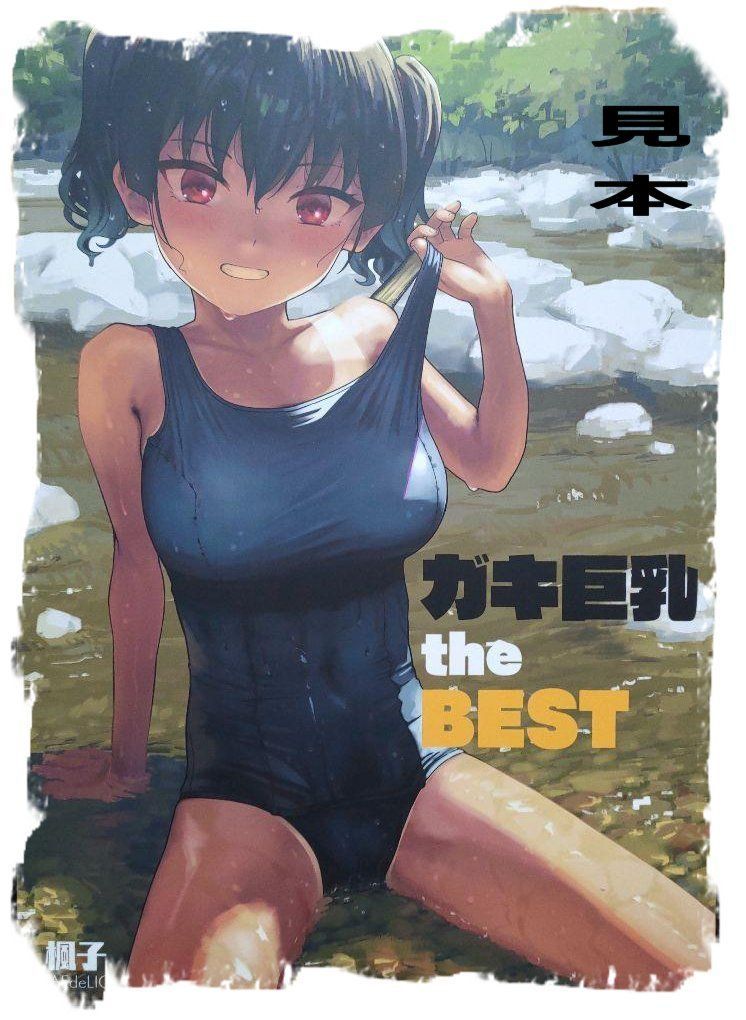 一般向け同人誌 ガキ巨乳 the BEST KAEdeLIC 楓子 - 漫画