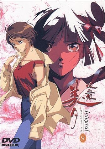 吸血姫美夕 Integral(9) [DVD]
