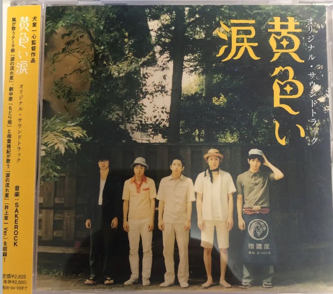 嵐 CD 黄色い涙 オリジナル・サウンドトラック SAKEROCK 女性が喜ぶ ...
