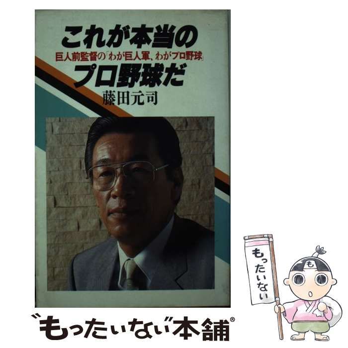 【中古】 これが本当のプロ野球だ 巨人前監督の「わが巨人軍、わがプロ野球」 / 藤田 元司 / 講談社