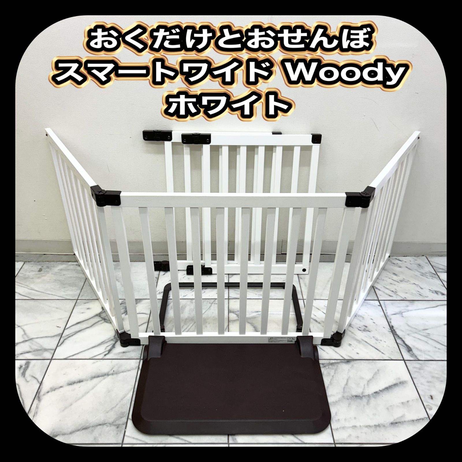 日本育児 おくだけとおせんぼ スマートワイド Woody ホワイト