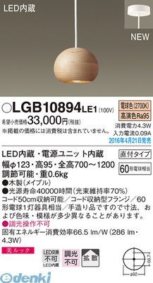 【新品・7営業日以内発送】パナソニック LGB10894LE1 ＬＥＤペンダント直付無垢メイプル【送料無料】 PANASONIC 美ルック 電球色 小型ペンダント 直付タイプ 照明器具【沖縄離島販売不可】