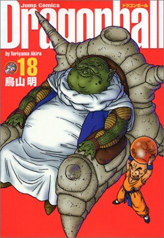 ドラゴンボール　DRAGONBALL　   鳥山明　欠品あり　018 DRAGON BALL 18／鳥山 明 | 集英社 ― SHUEISHA ―