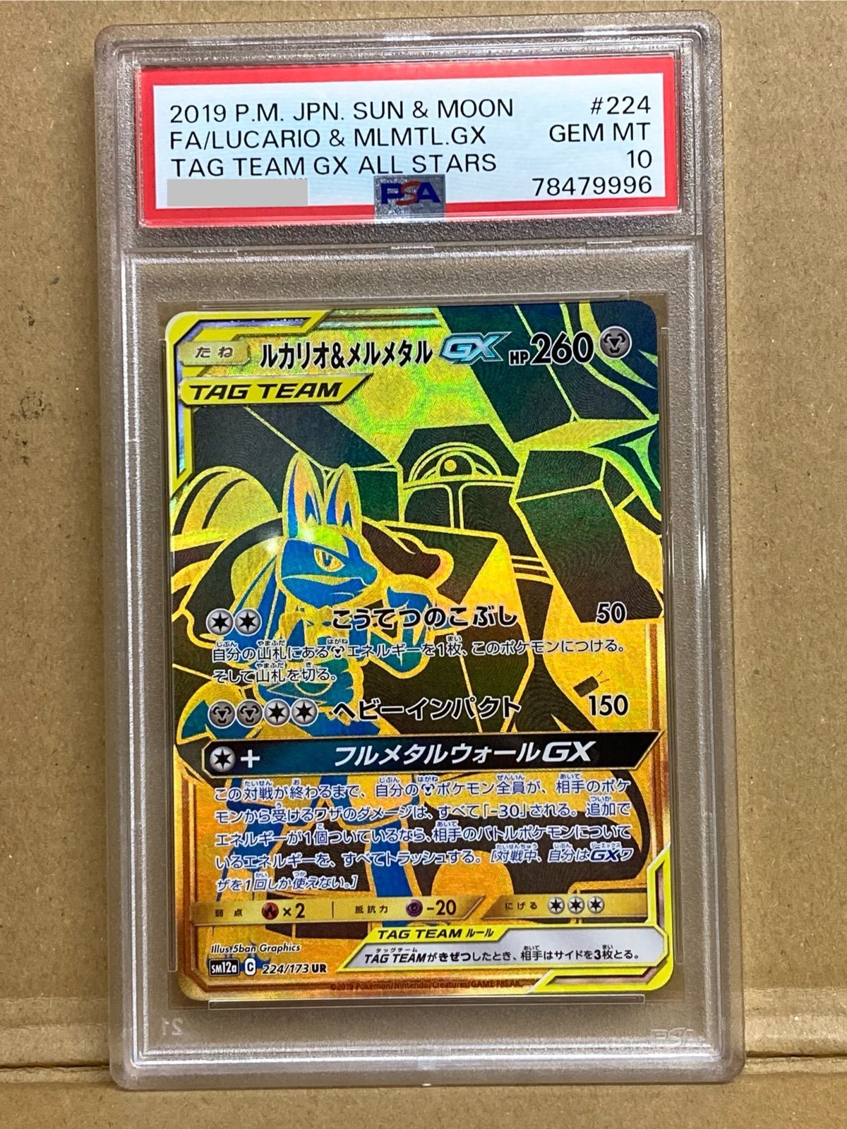 43【美品】ポケモンカードゲーム ルカリオ＆メルメタルGX UR PSA10 