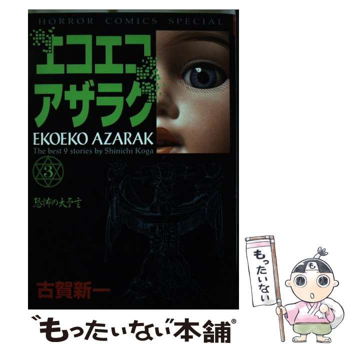 【中古】 エコエコアザラク ３/秋田書店/古賀新一 中古】 エコエコアザラク 3 （ホラーコミックススペシャル