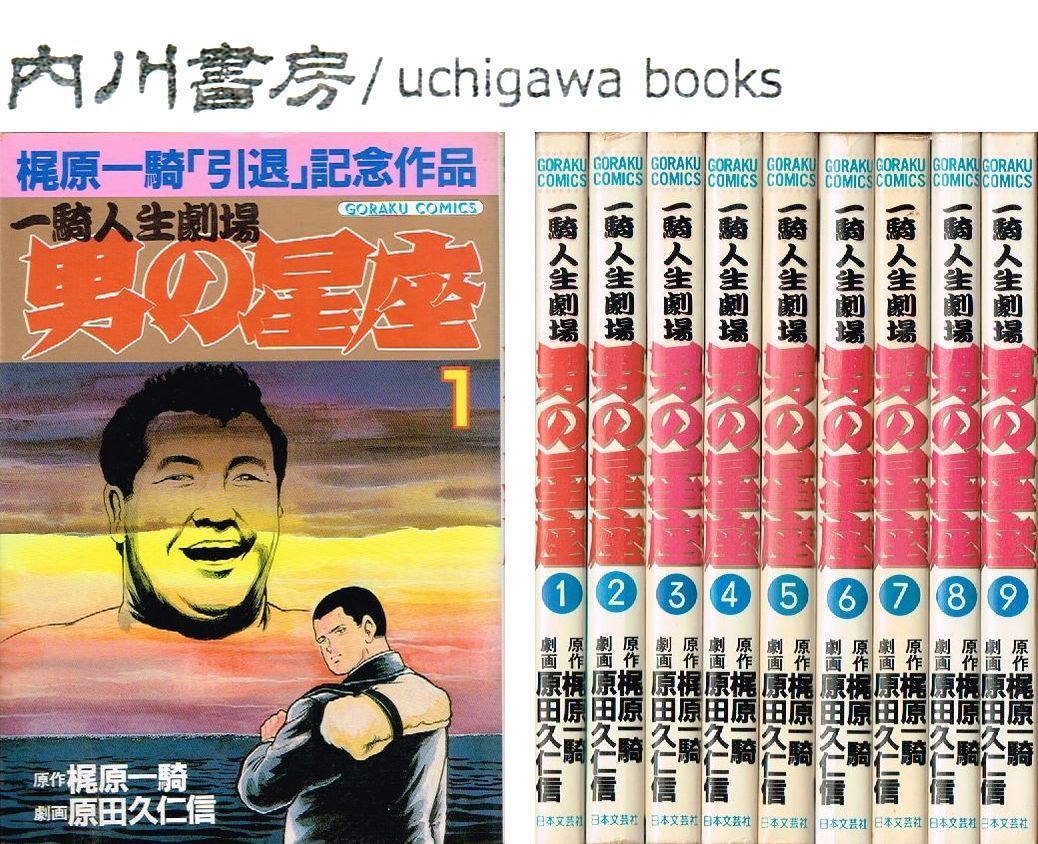 [定休日以外毎日出荷中] セット 全9巻 男の星座 / ゴラクコミックス 原田久仁信 梶原一騎 全巻セット