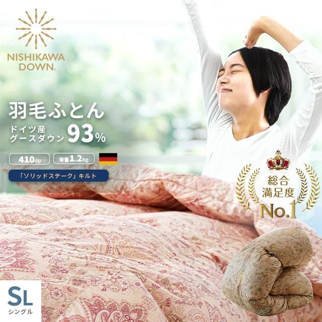 西川 ドイツ産ホワイトグースダウン93％ 1.2kg 日本製 完全立体キルト羽毛布団 シングルロング 3SA-KA01156601
