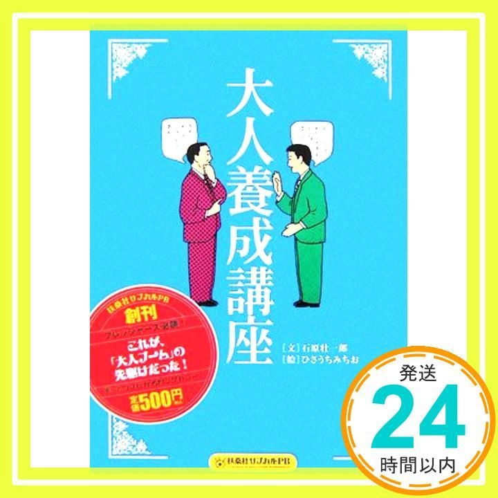 【中古】 大人養成講座 ＰＢ版/扶桑社/石原壮一郎 大人養成講座 (扶桑社サブカルPB) | 石原 壮一郎, ひさうち
