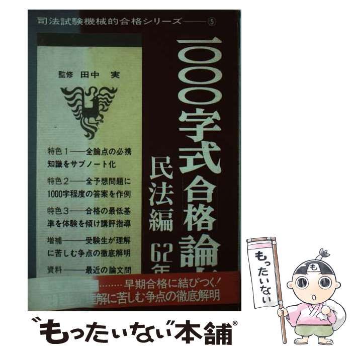 【中古】 1000字式合格論文　民法編　昭和62年版 中古】 1000字式合格論文 民法編 昭和62年版 (司法試験機械的