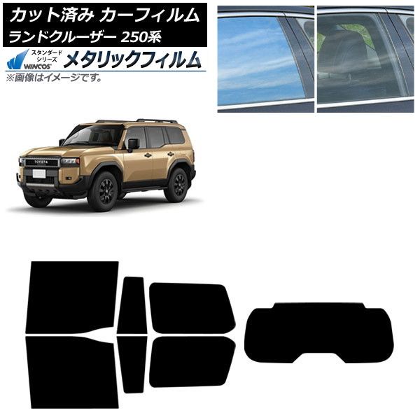 カーフィルム トヨタ ランドクルーザー250 250系 2025年04月～ リアセット 1枚型 WINCOS メタリック IR70HD AP-WFWM0455-RDR1