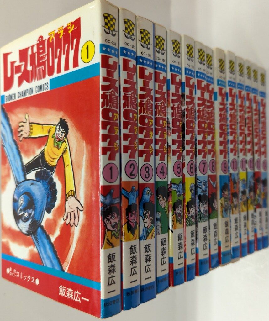 レース鳩0777 全14巻セット 秋田書店 少年チャンピオン